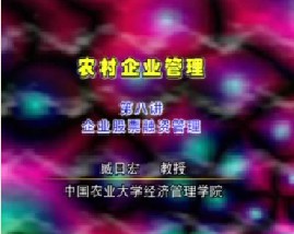 农村企业管理（八）