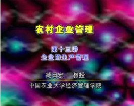 农村企业管理（十三）