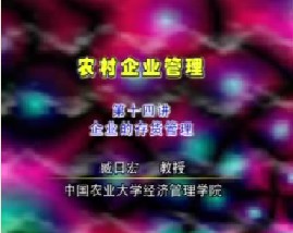 农村企业管理（十四）