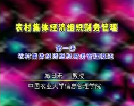 农村集体经济组织财务管理（一）