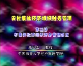农村集体经济组织财务管理（三）