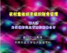 农村集体经济组织财务管理（八）