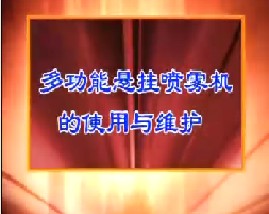 多功能悬挂喷雾机的使用与维修