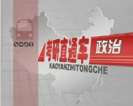 考研直通车政治-政治经济学（二）