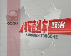 考研直通车政治-毛泽东思想概论（五）