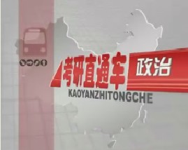 考研直通车政治-毛泽东思想概论（四）