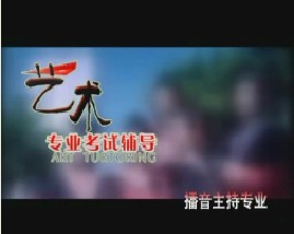 播音与主持艺术辅导（六） 