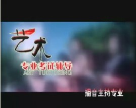 播音与主持艺术辅导（四） 