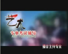 播音与主持艺术辅导（二） 