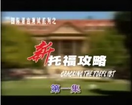 新托福攻略-第一集（听力）