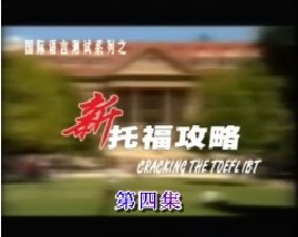 新托福攻略-第四集（听力）