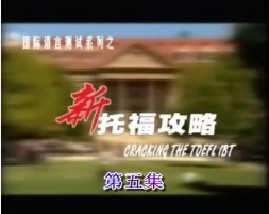 新托福攻略-第五集（听力）