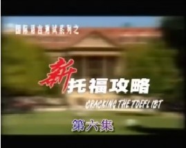 新托福攻略-第六集（听力）