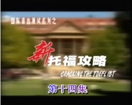 新托福攻略-第十四集（口语）