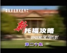 新托福攻略-第二十集（阅读）