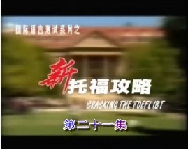 新托福攻略-第二十一集（阅读）
