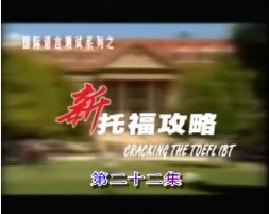 新托福攻略-第二十二集（写作）