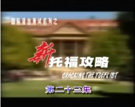 新托福攻略-第二十三集（写作）