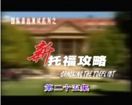 新托福攻略-第二十五集（写作）