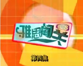 雅思闯关-第四集（口语）