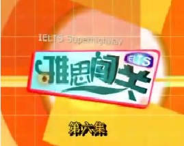 雅思闯关-第六集（听力）