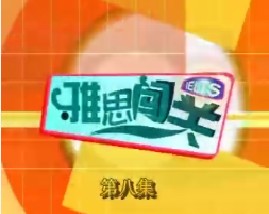 雅思闯关-第八集（听力）