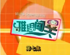 雅思闯关-第七集（听力）