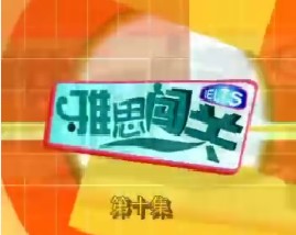 雅思闯关-第十集（听力）