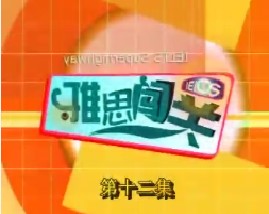 雅思闯关-第十二集（阅读）