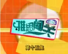 雅思闯关-第十五集（阅读）