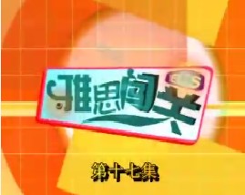 雅思闯关-第十七集（写作）
