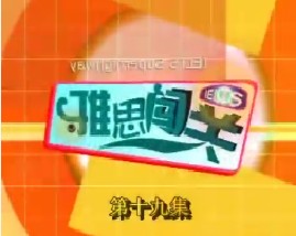 雅思闯关-第十九集（写作）