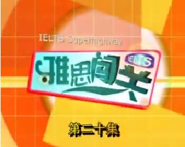 雅思闯关-第二十集（写作）