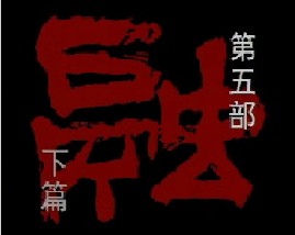 孙子兵法-第五部《融》下篇
