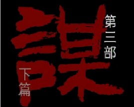 孙子兵法-第三部《谋》下篇