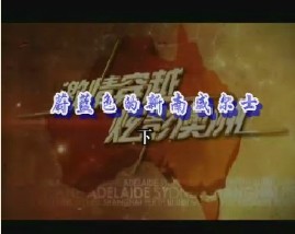 蔚蓝色的新南威尔士（下）