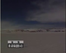 天上西藏(一)：离太阳最近的人们