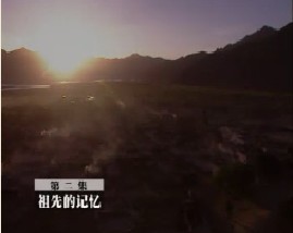 天上西藏(二)：祖先的记忆 