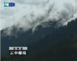 天上西藏(四)：云中秘境 