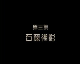 消失的绿洲古国（三）石窟禅影