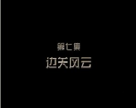 消失的绿洲古国（七）边关风云