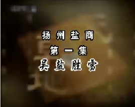 扬州盐商（一）吴盐胜雪
