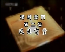 扬州盐商（二）风流商贾