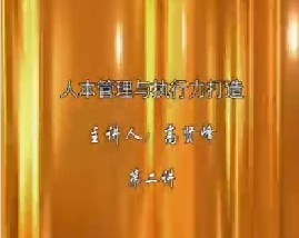 人本管理与执行力打造（二）