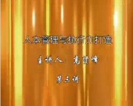 人本管理与执行力打造（三）