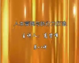 人本管理与执行力打造（八）