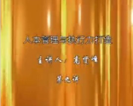 人本管理与执行力打造（九）