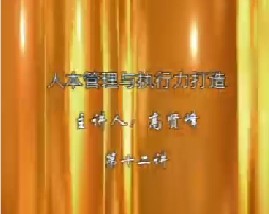 人本管理与执行力打造（十二）