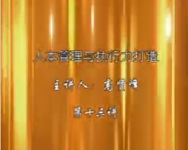 人本管理与执行力打造（十三）