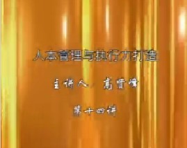 人本管理与执行力打造（十四）